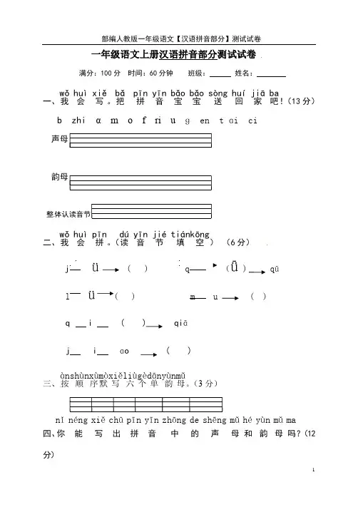 部编人教版一年级语文【汉语拼音部分】测试试卷