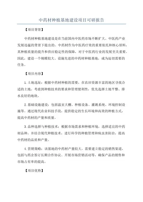中药材种植基地建设项目可研报告