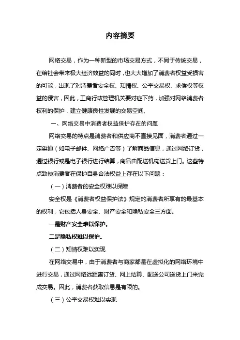 浅论网络交易活动中消费者权益的保护