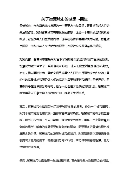 关于智慧城市的感想 -回复