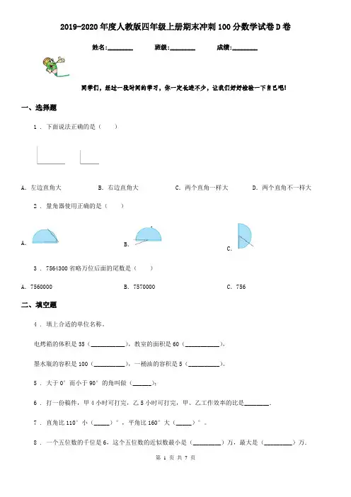 2019-2020年度人教版四年级上册期末冲刺100分数学试卷D卷