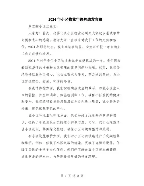 2024年小区物业年终总结发言稿
