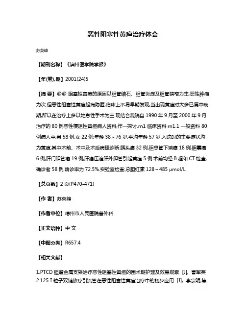 恶性阻塞性黄疸治疗体会