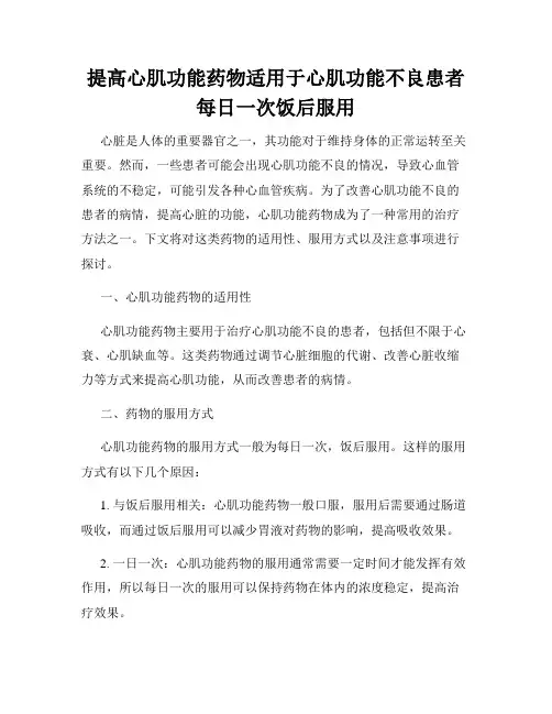 提高心肌功能药物适用于心肌功能不良患者每日一次饭后服用