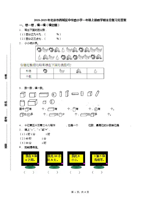 2018-2019年北京市西城区中华路小学一年级上册数学期末总复习无答案(1)