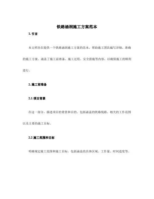 铁路涵洞施工方案范本