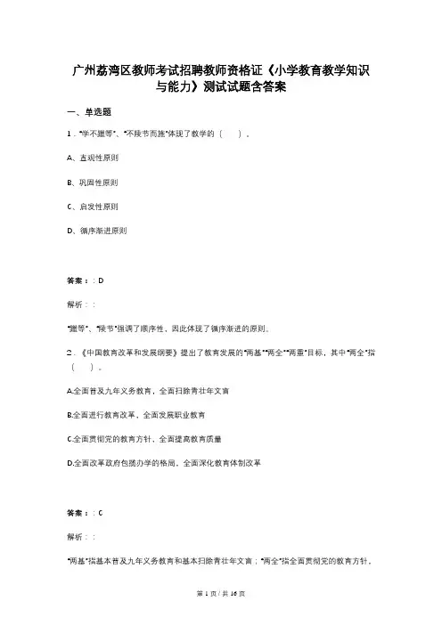 广州荔湾区教师考试招聘教师资格证《小学教育教学知识与能力》测试试题含答案