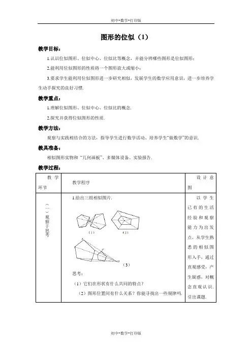 北师大版-数学-九年级上册-4.8 图形的位似(1) 教案