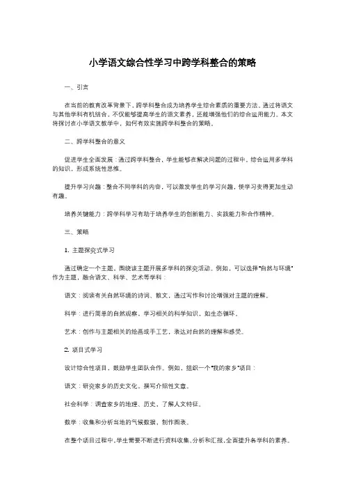 小学语文综合性学习中跨学科整合的策略