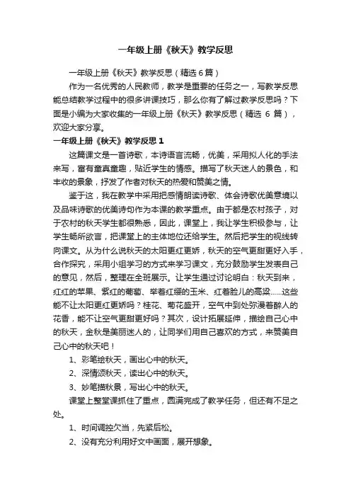 一年级上册《秋天》教学反思（精选6篇）