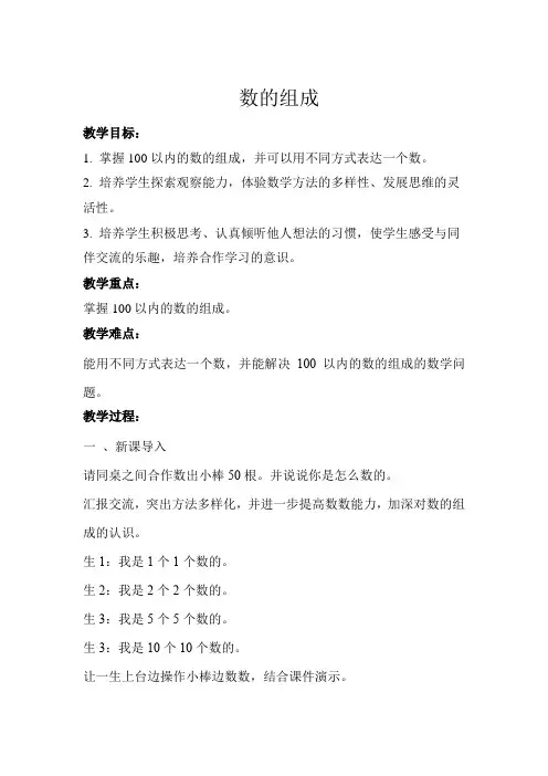 一年级下册数学教案第4单元数的组成人教版