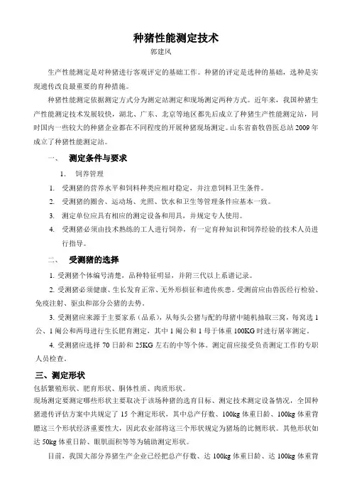 种猪性能测定技术