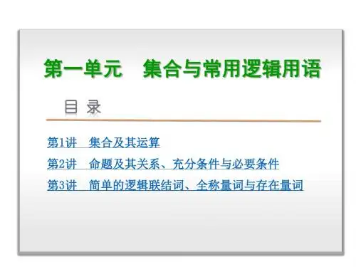 2017版新课标全国卷地区专用一轮数学(文)复习第1单元集合与常用逻辑用语 (共163张PPT)