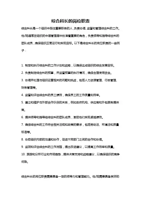 综合科长的岗位职责