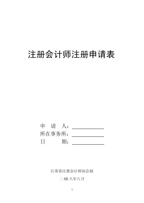 注册会计师注册申请表（精品）