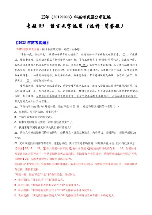 高考语文五年(2019-2023)真题分类汇编(通用)专题09语言文字运用(选择简答题)(含答案)