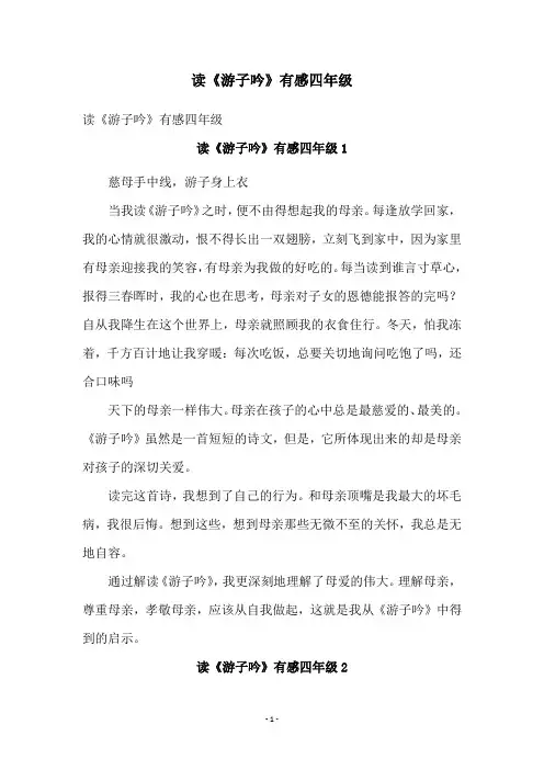 读《游子吟》有感四年级
