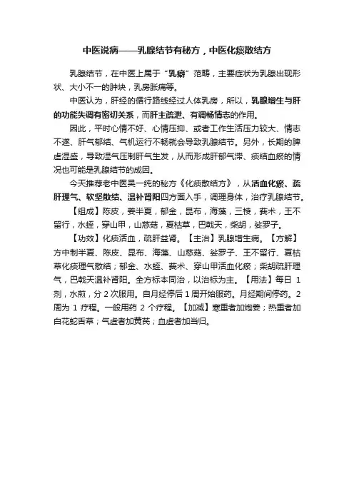 中医说病——乳腺结节有秘方，中医化痰散结方