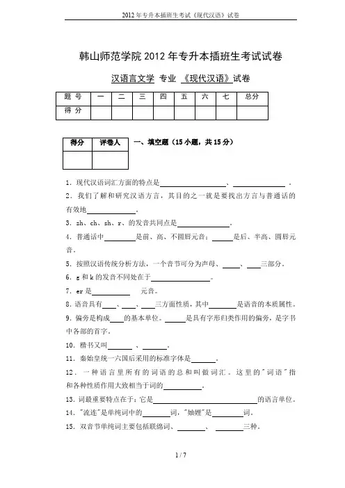 2012年专升本插班生考试《现代汉语》试卷