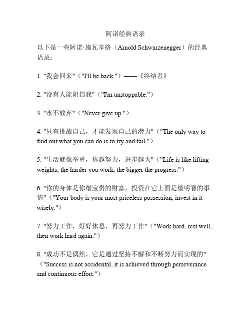 阿诺经典语录