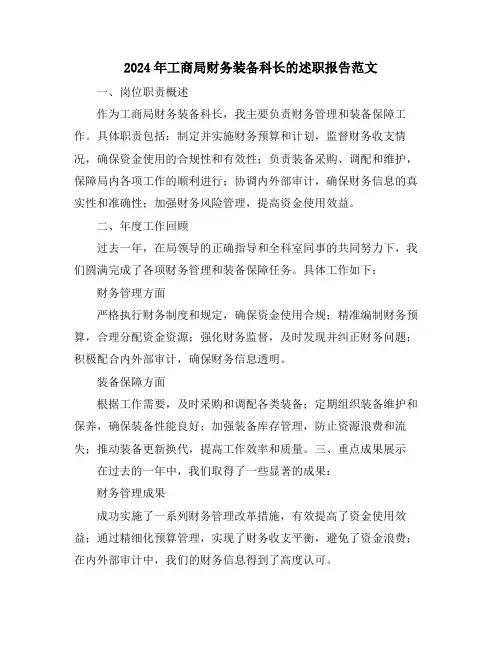 2024年工商局财务装备科长的述职报告范文