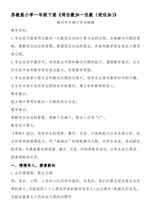 苏教版小学数学一年级下册 两位数加一位数(进位)-说课一等奖