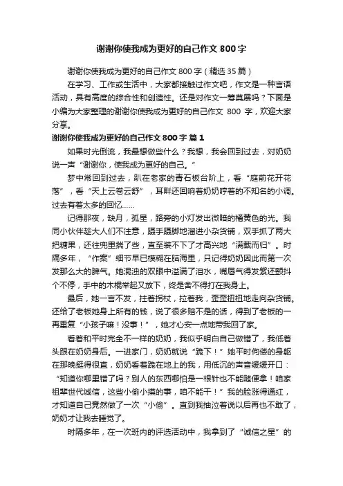 谢谢你使我成为更好的自己作文800字（精选35篇）