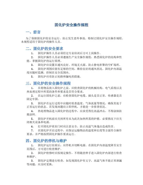 固化炉安全操作规程