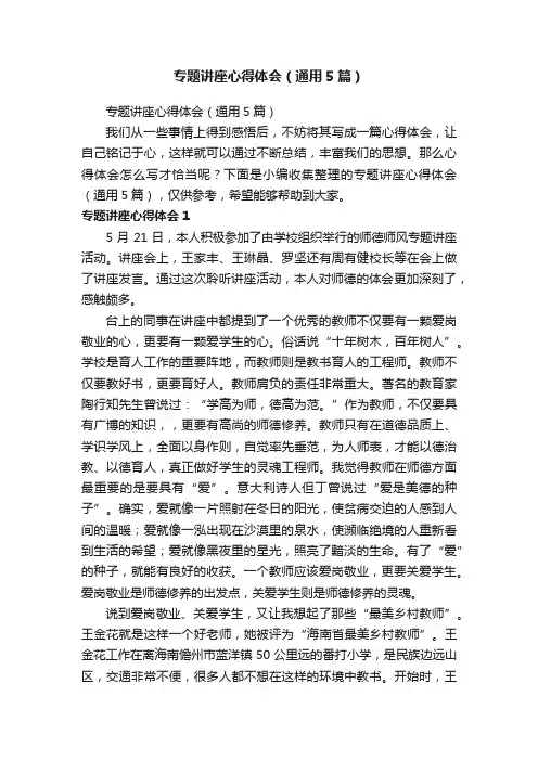 专题讲座心得体会（通用5篇）