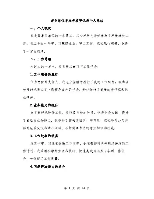 事业单位年度考核登记表个人总结(5篇)