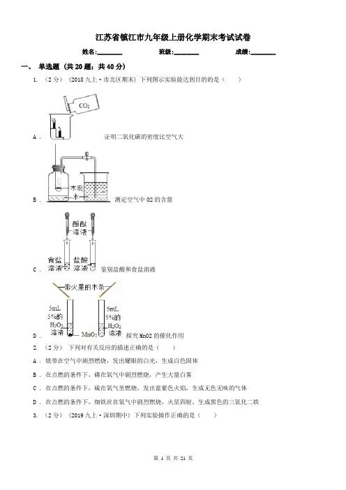 江苏省镇江市九年级上册化学期末考试试卷