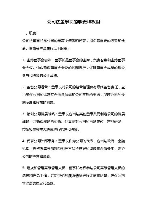 公司法董事长的职责和权限