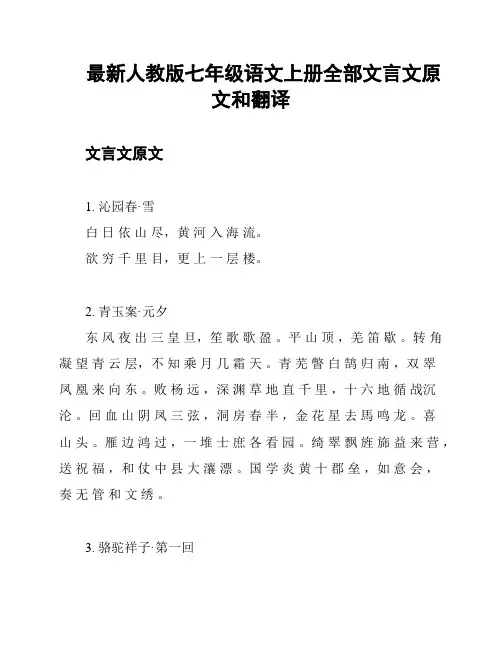 最新人教版七年级语文上册全部文言文原文和翻译