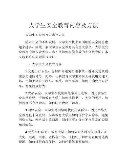 大学生安全教育内容及方法