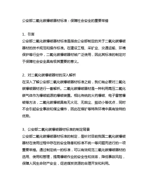 公安部 二氧化碳爆破器材 标准