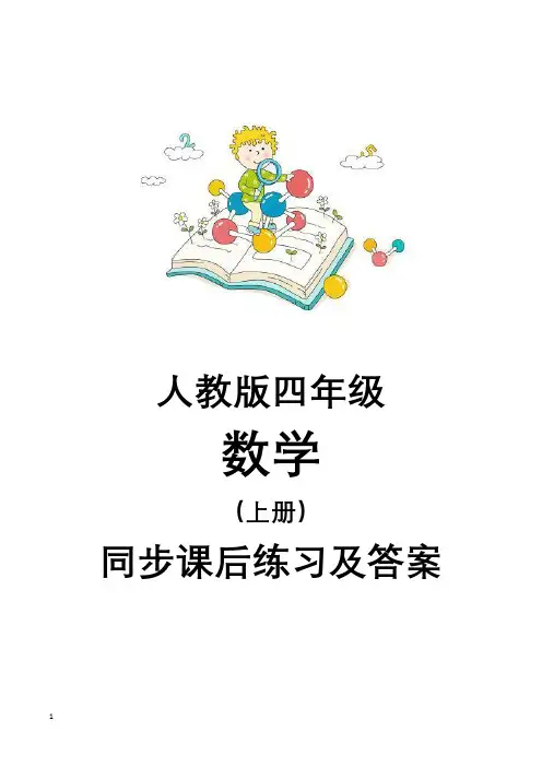 四年级数学上册同步练习及答案(全册)