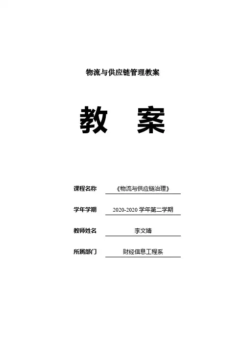 物流与供应链管理教案