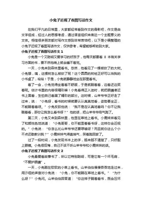 小兔子近视了看图写话作文（7篇）