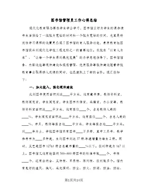 图书馆管理员工作心得总结(5篇)
