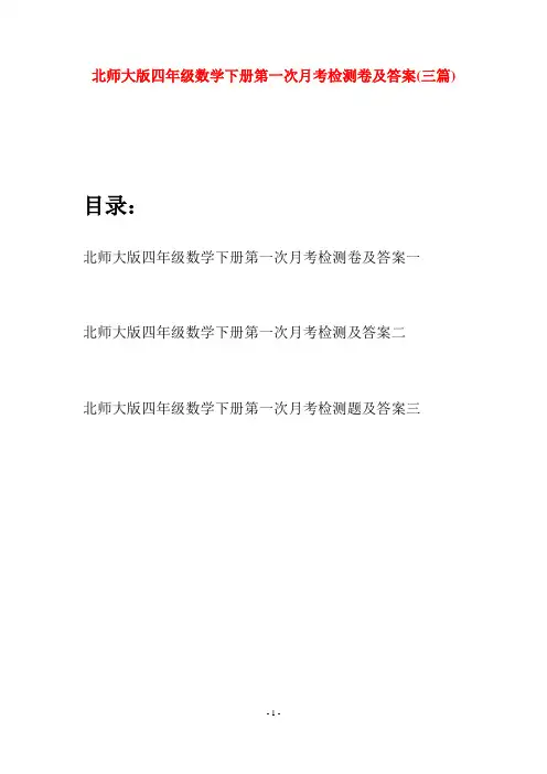 北师大版四年级数学下册第一次月考检测卷及答案(三篇)