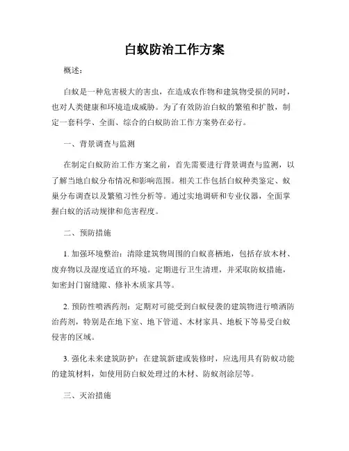 白蚁防治工作方案