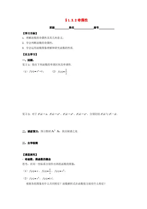 高中数学 第一章 集合与函数概念 1.3.2 奇偶性学案新人教A版必修1