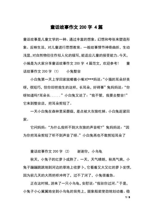 童话故事作文200字 4篇