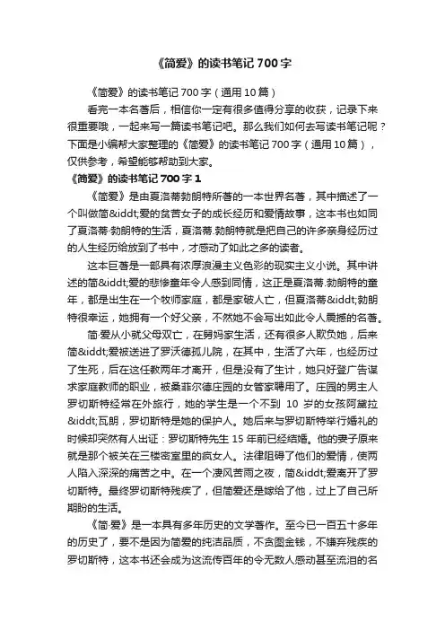 《简爱》的读书笔记700字（通用10篇）