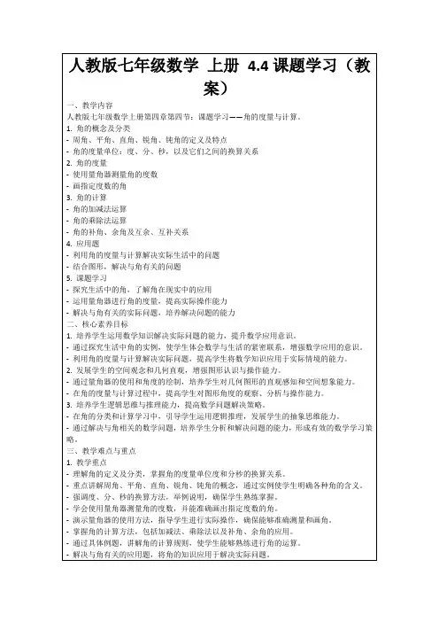 人教版七年级数学上册4.4课题学习(教案)