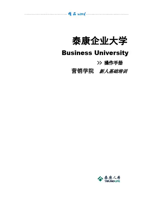 泰康新人培训手册(全套92页面)