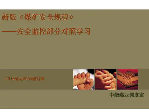 2016版煤矿安全规程  监控与通信部分