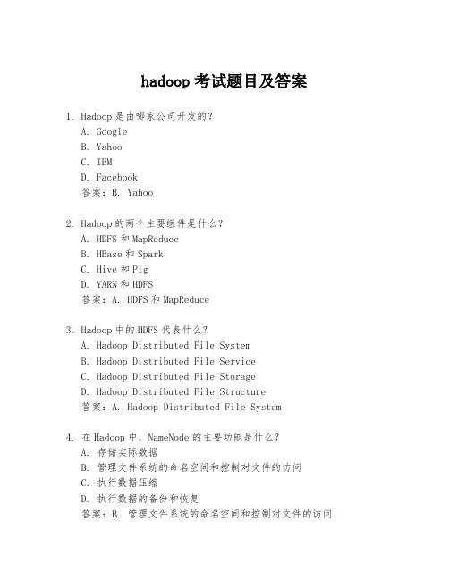 hadoop考试题目及答案