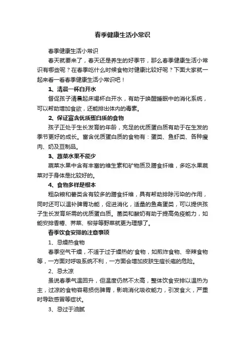 春季健康生活小常识