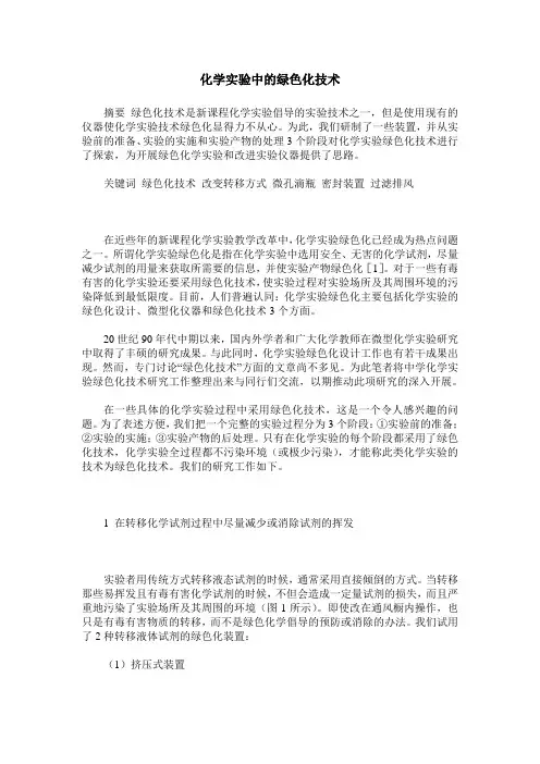 化学实验中的绿色化技术